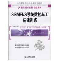 11SIEMENS系统数控车工技能训练(中职)9787115221049LL