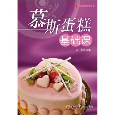 11慕斯蛋糕基础课(烘焙食品制作教程)9787501976041LL