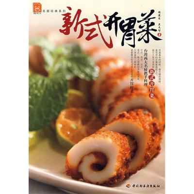 11新式开胃菜现代人(名厨经典系列)9787501963737LL