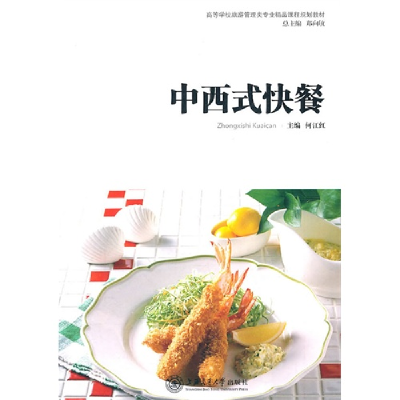 11《中西式快餐》9787313074133LL