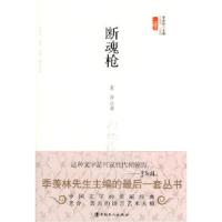 11文学馆·小经典--断魂枪(精)9787500845874LL