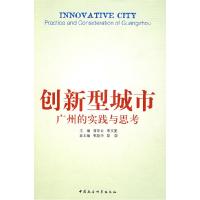 11创新型城市:广州的实践与思考9787500465928LL