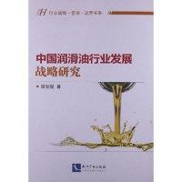 11中国润滑油行业发展战略研究9787513019859LL