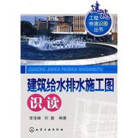 11建筑给水排水施工图识读(建筑工程快速识图丛书)9787122035721
