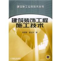 11建筑装饰工程施工技术——建筑施工实用技术丛书9787111125969