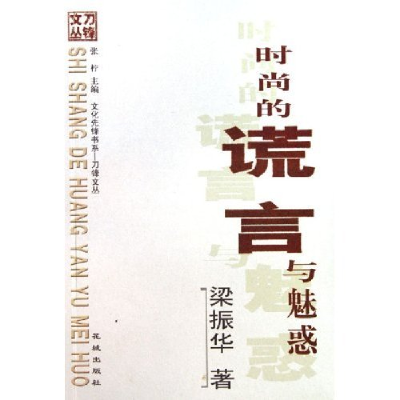 11时尚的谎言与魅惑/刀锋文丛(刀锋文丛)9787536047365LL