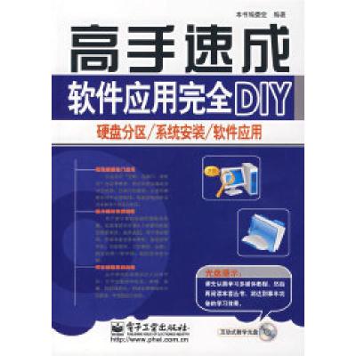 11软件应用完全DIY:硬盘分区/系统安装/软件应用9787121061455LL