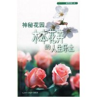 11神秘花园(木本花卉的人生乐土)/园艺百科9787530833865LL