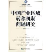 11中国产业区域转移机制问题研究9787509203859LL