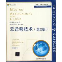 11云迁移技术(第2版)/微软云计算系列丛书9787302313557LL