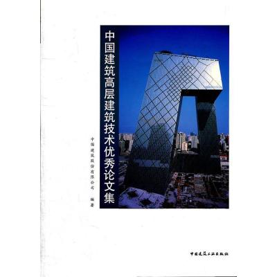 11中国建筑高层建筑技术优秀论文集9787112141289LL