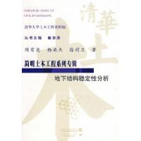 11地下结构稳定性分析(简明土木工程系列专辑)9787508452593LL