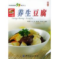 11养生豆腐——尚锦健康99系列9787506435109LL