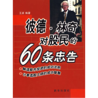 11彼德.林奇对股民的60条忠告9787501184484LL