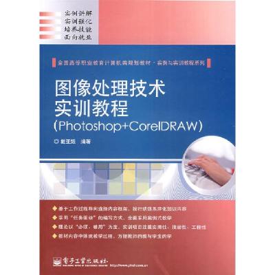 11图像处理技术实训教程(Photoshop+CorelDRAW)9787121057472