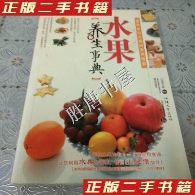 11水果养生事典图解滋味水果养生手册9787810367783LL