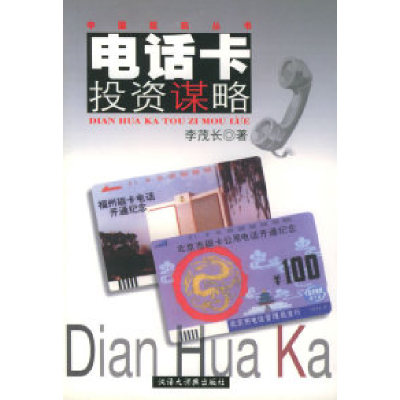 11电话卡投资谋略——中国现玩丛书9787543206472LL
