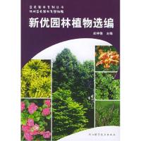 11新优园林植物选编——蓝天园林系林丛书9787534125133LL