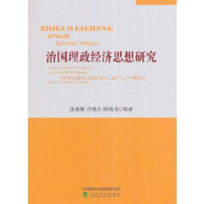 11治国理政经济思想研究9787514177824LL