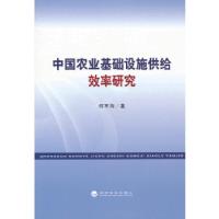 11中国农业基础设施供给效率研究9787514127584LL