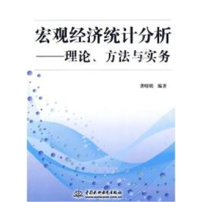 11宏观经济统计分析--理论、方法与实务9787508470740LL