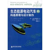 11生态能源电动车的构造原理与设计制作9787560534923LL