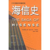 11海信史:十年再造的关键时刻9787544307833LL