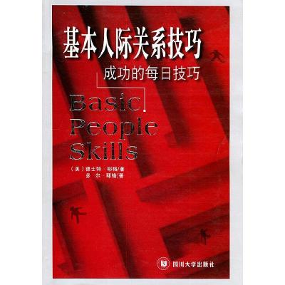 11基本人际关系技巧:成功的每日技巧9787561425886LL