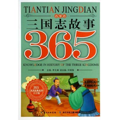 11三国志故事(春季卷注音版)/365天天经典系列9787556000180LL