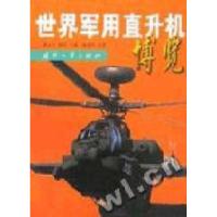 11世界军用直升机博览9787118026375LL