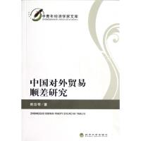 11中国对外贸易顺差研究/中青年经济学家文库9787514108521LL
