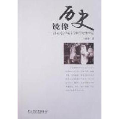 11历史镜像——社会变迁与近代中国女性生活9787548205845LL