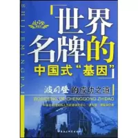 11世界名牌的中国式“基因”:波斯登的成功之道9787500476450LL