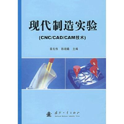 11现代制造实验(CNC/CAD/CAM技术)9787118051988LL