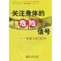 11关注身体的危险信号——健康追踪50例9787534139161LL