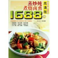 11蒸炒炖煮烧卤熏1688例(高清版)9787534144134LL