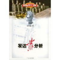 11发达靠分析——钱可通财经系列9787218035369LL