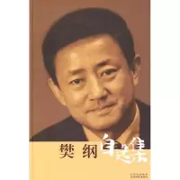 11樊纲自选集9787807673668LL