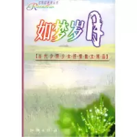 11七彩虹系列丛书:如梦岁月9787501518234LL