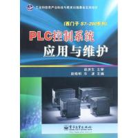 11PLC控制系统应用与维护(西门子S7-200系列)9787121152290LL