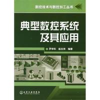 11数控技术与数控加工丛书--典型数控系统及其应用9787502577650