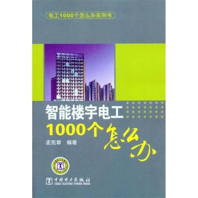 11智能楼宇电工1000个怎么办9787512305304LL