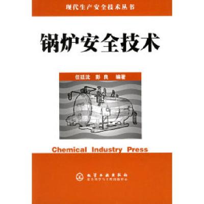 11锅炉安全技术——现代生产安全技术丛书9787502554507LL