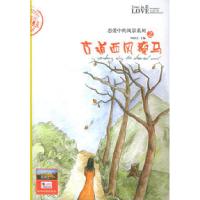 11古道西风瘦马——恋爱中的风景系列丛书9787541821226LL