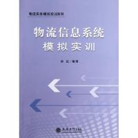 11物流信息系统模拟实训/物流实务模拟实训系列9787542932891LL