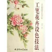 11工笔花卉设色技法/美术基础教学系列丛书9787807384762LL