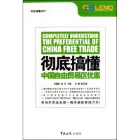 11彻底搞懂中国自由贸易区优惠/彻底搞懂系列9787801657626LL