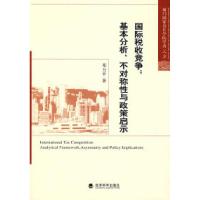 11国际税收竞争:基本分析、不对称性与政策启示9787505880788LL