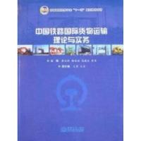 11中国铁路国际货物运输理论与实务9787510301681LL