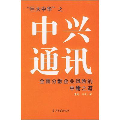 11中兴通讯(全面分散企业风险的中庸之道)9787801703668LL